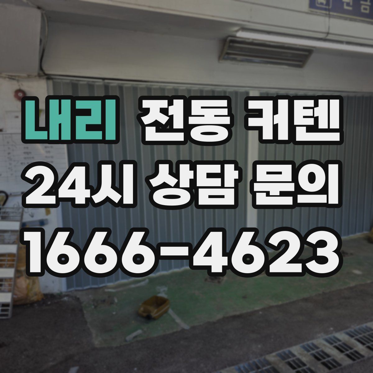 내리 전동 커텐