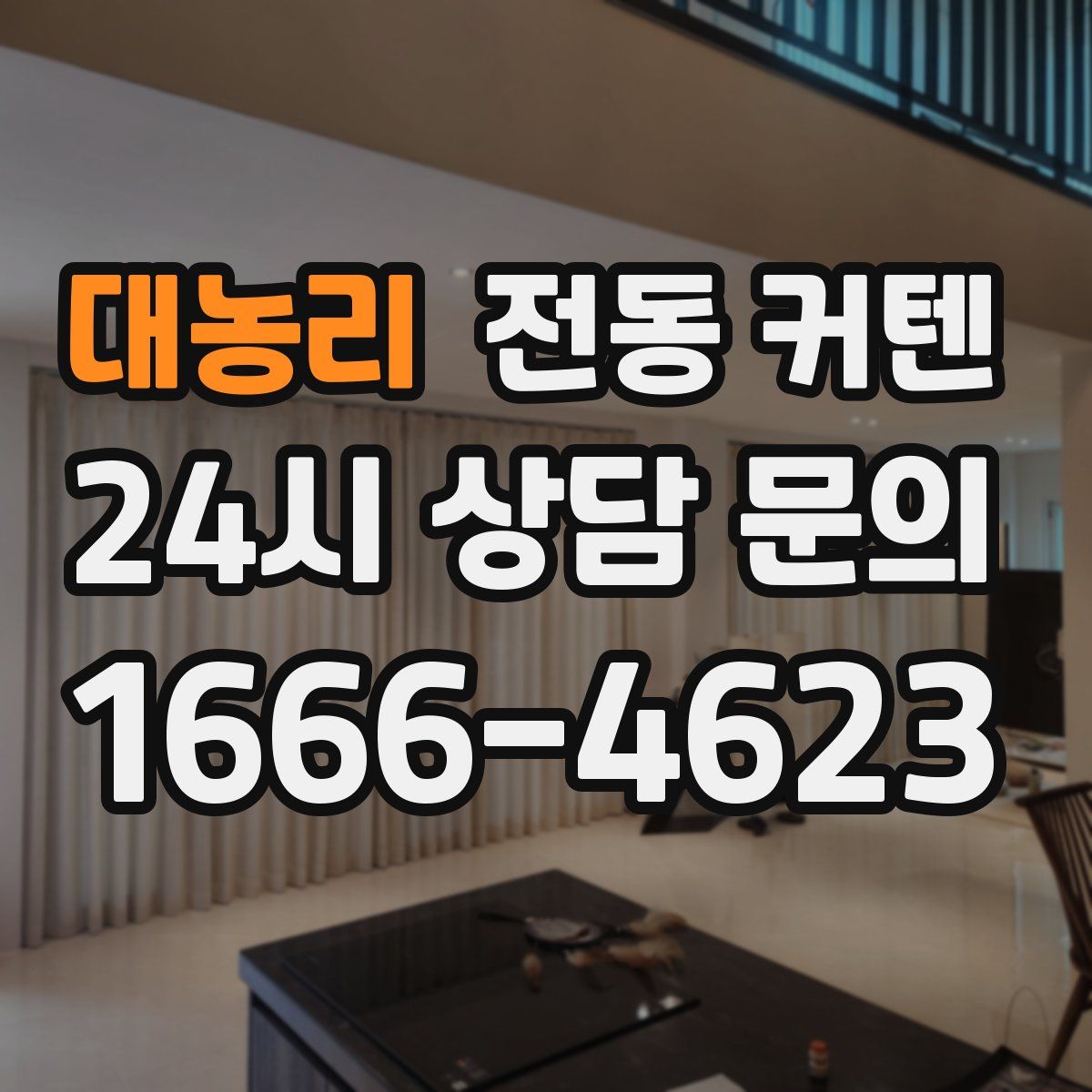 대농리 전동 커텐