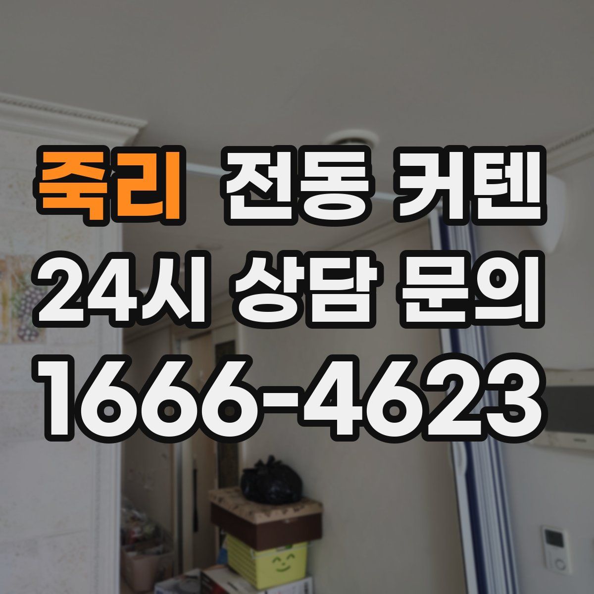 죽리 전동 커텐
