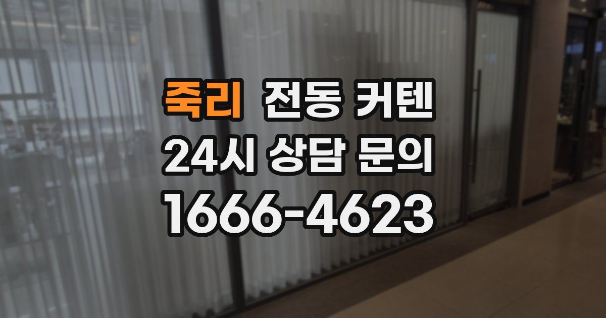 죽리 전동 커텐