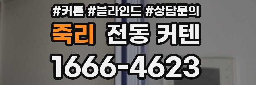 죽리 전동 커텐