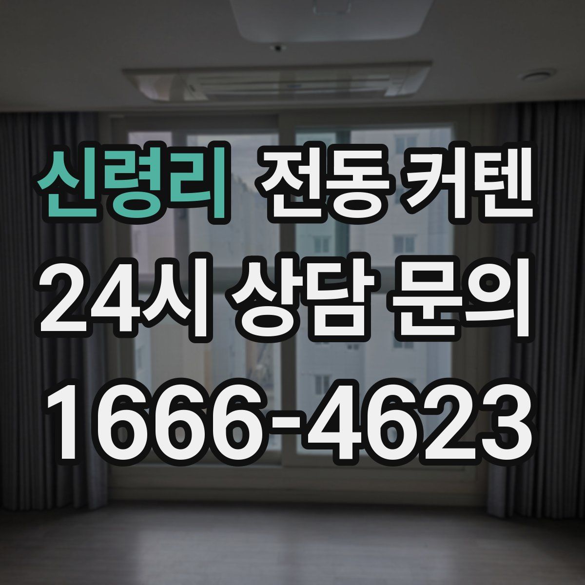 신령리 전동 커텐