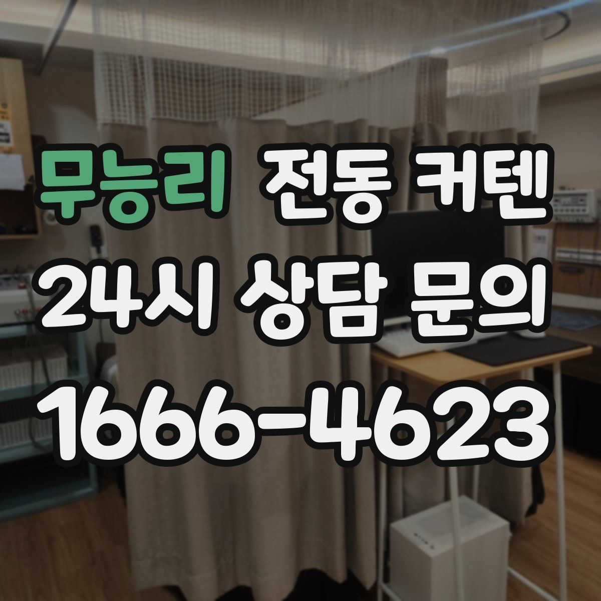 무능리 전동 커텐