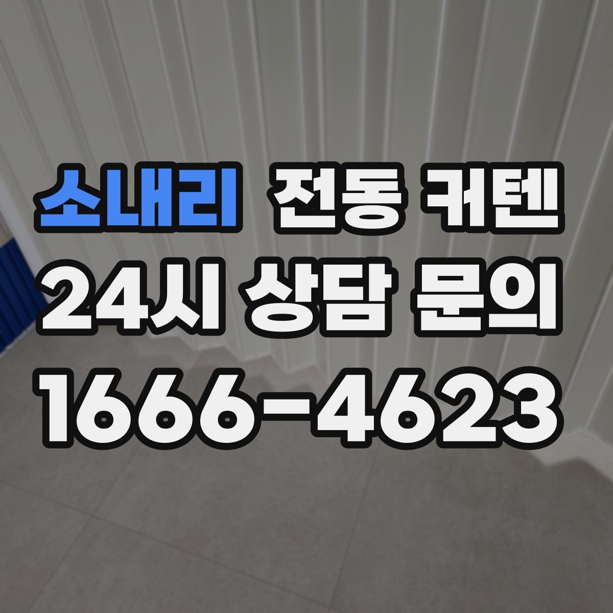 소내리 전동 커텐