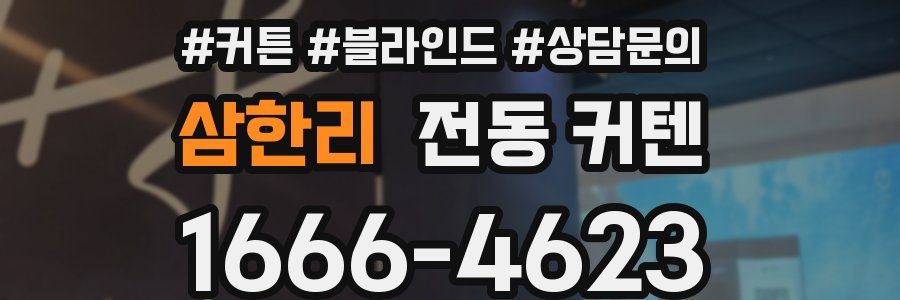 삼한리 전동 커텐