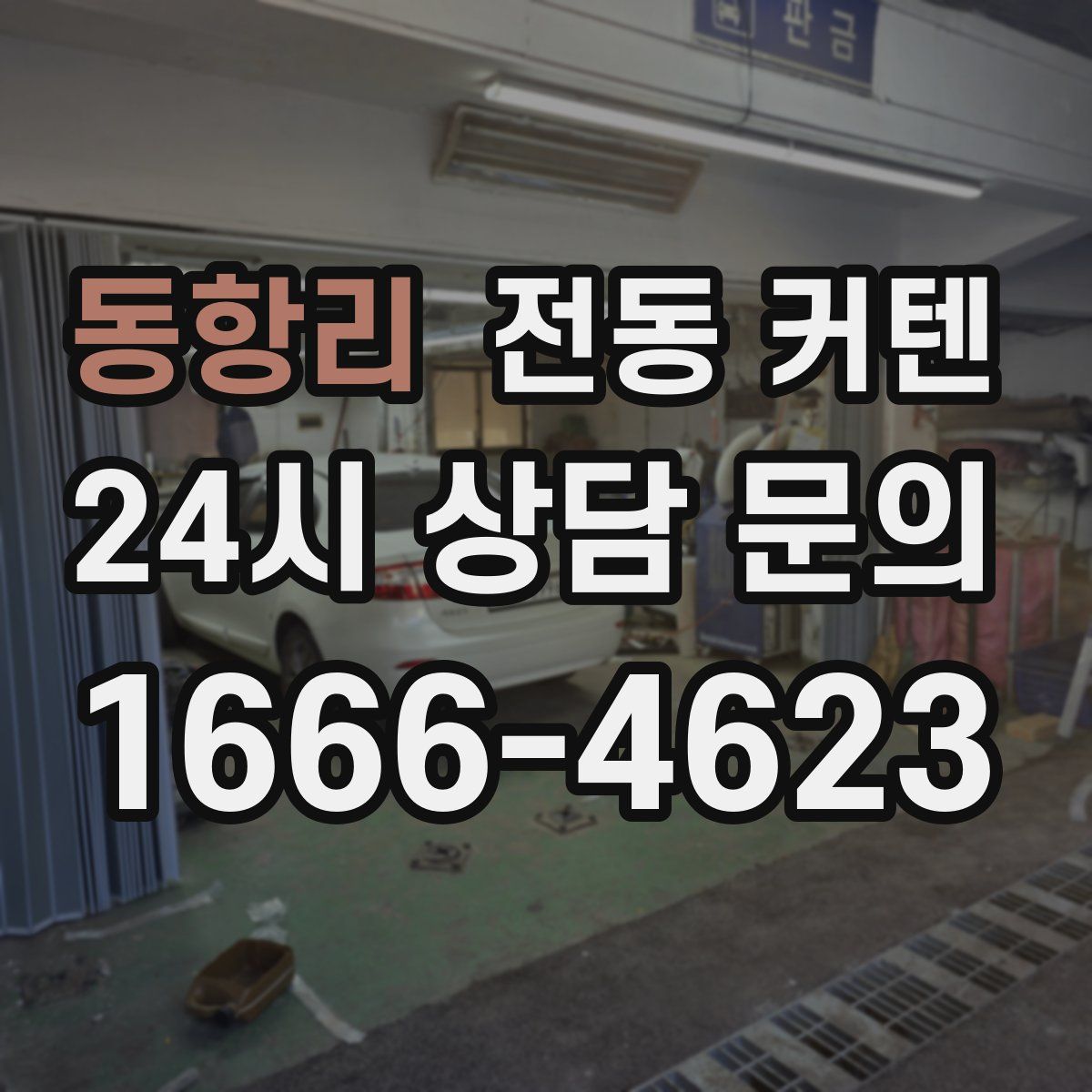 동항리 전동 커텐