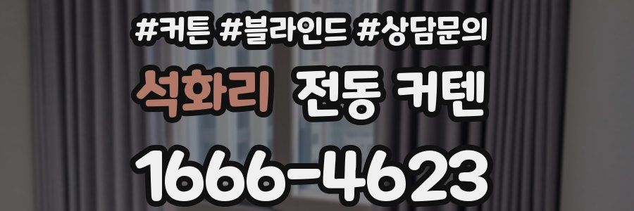 석화리 전동 커텐