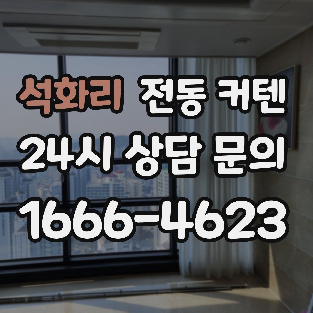 석화리 전동 커텐