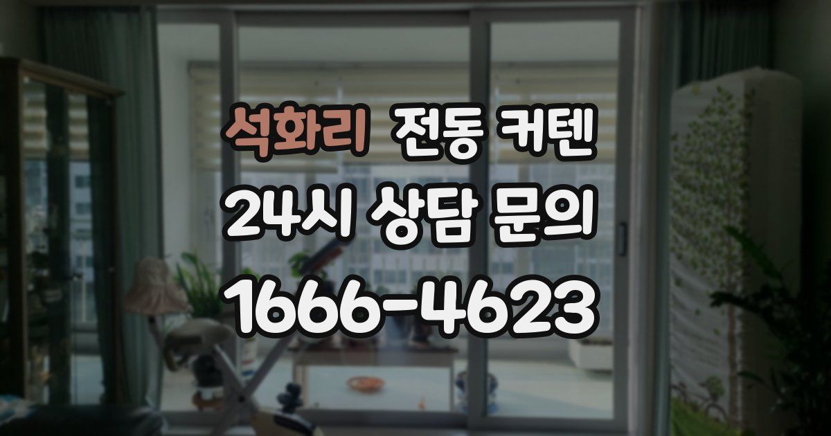 석화리 전동 커텐