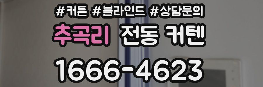 추곡리 전동 커텐