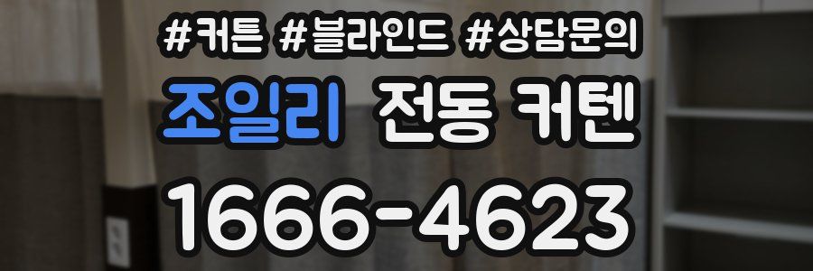 조일리 전동 커텐