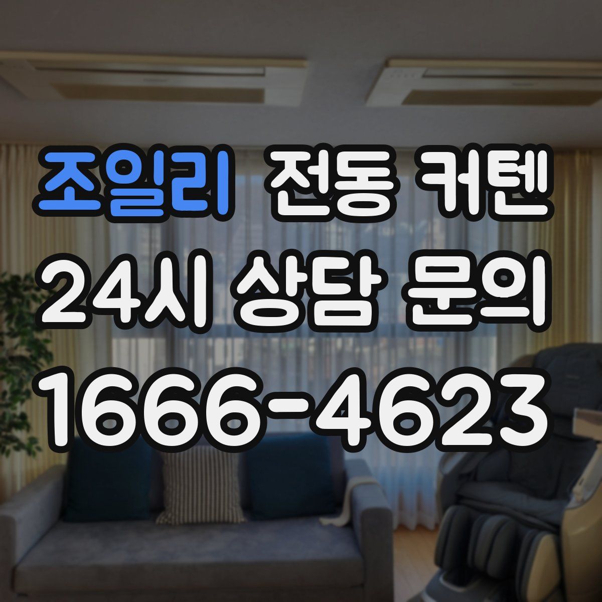 조일리 전동 커텐