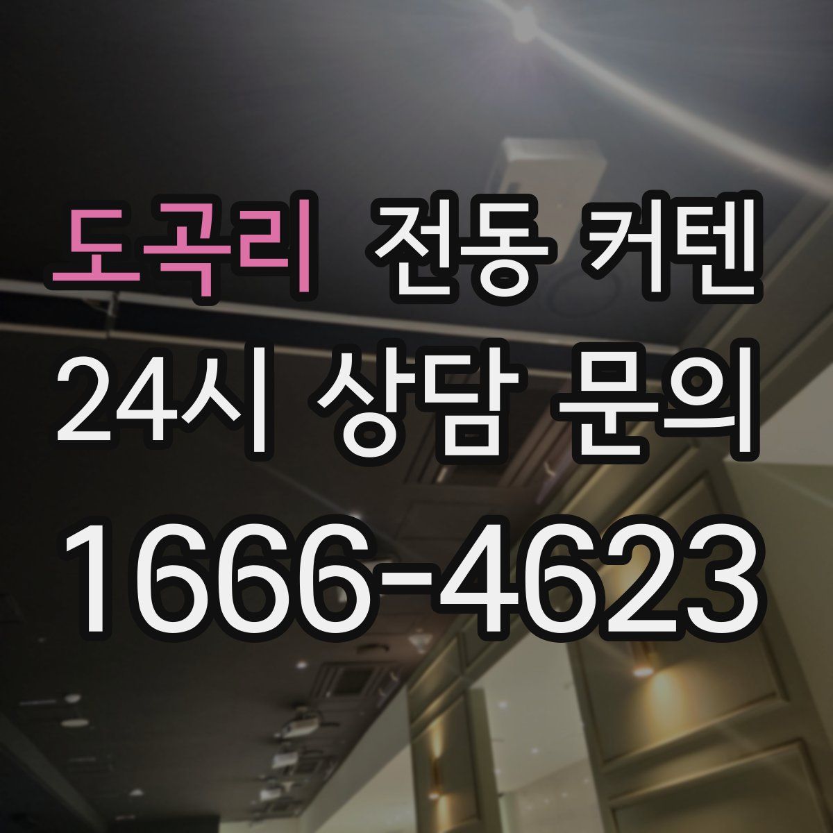 도곡리 전동 커텐