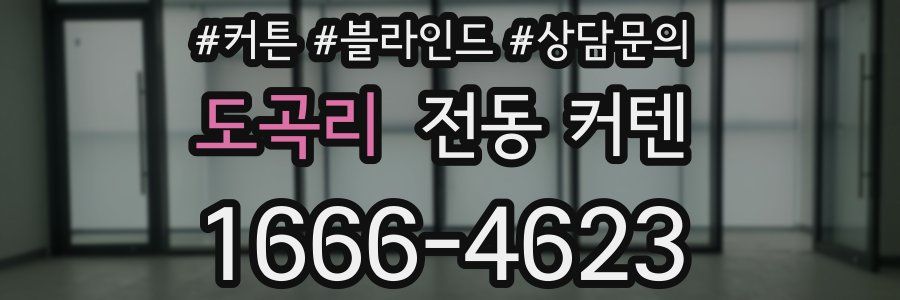 도곡리 전동 커텐