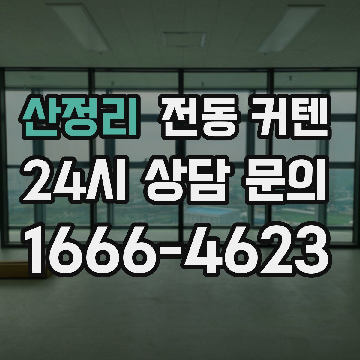 산정리 전동 커텐