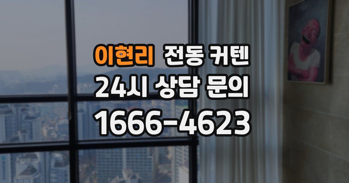 이현리 전동 커텐
