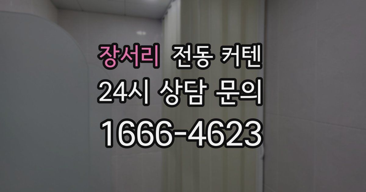 장서리 전동 커텐