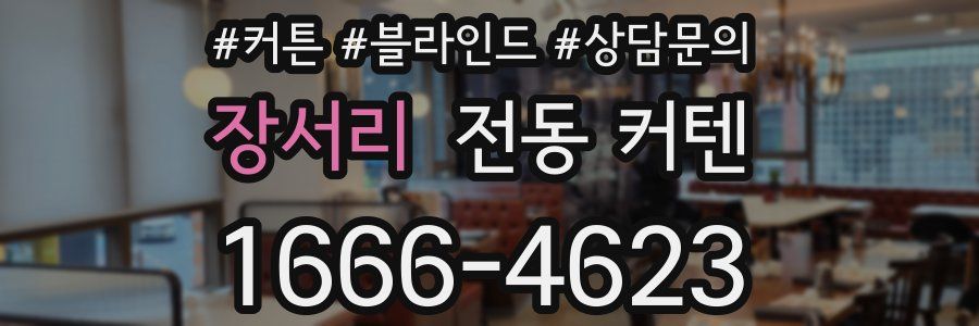 장서리 전동 커텐