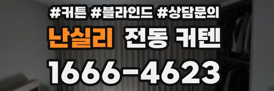 난실리 전동 커텐