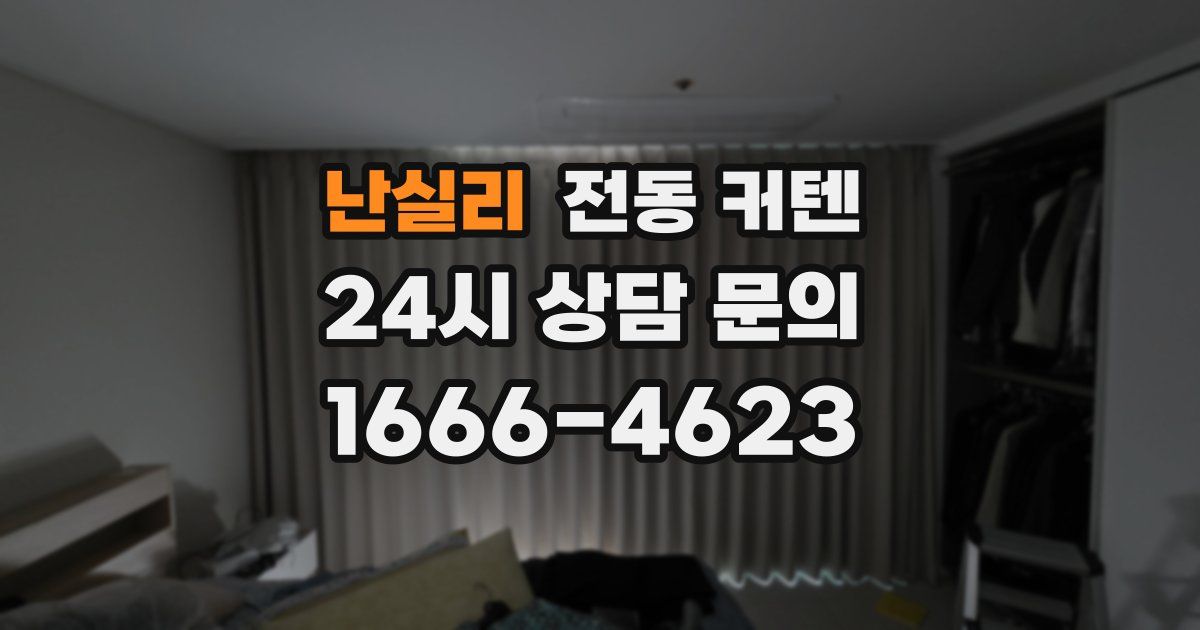 난실리 전동 커텐