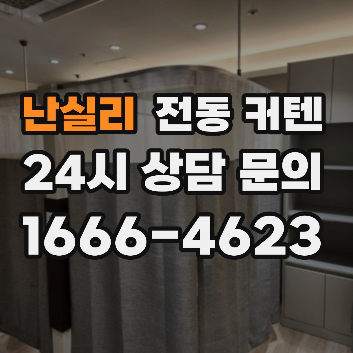 난실리 전동 커텐