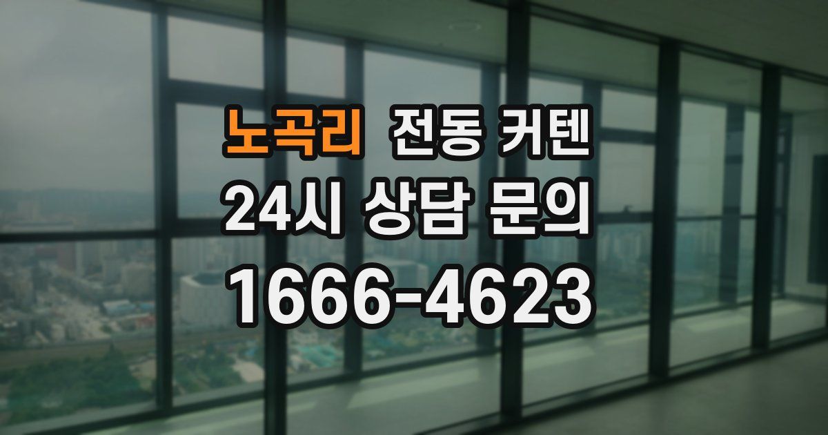노곡리 전동 커텐