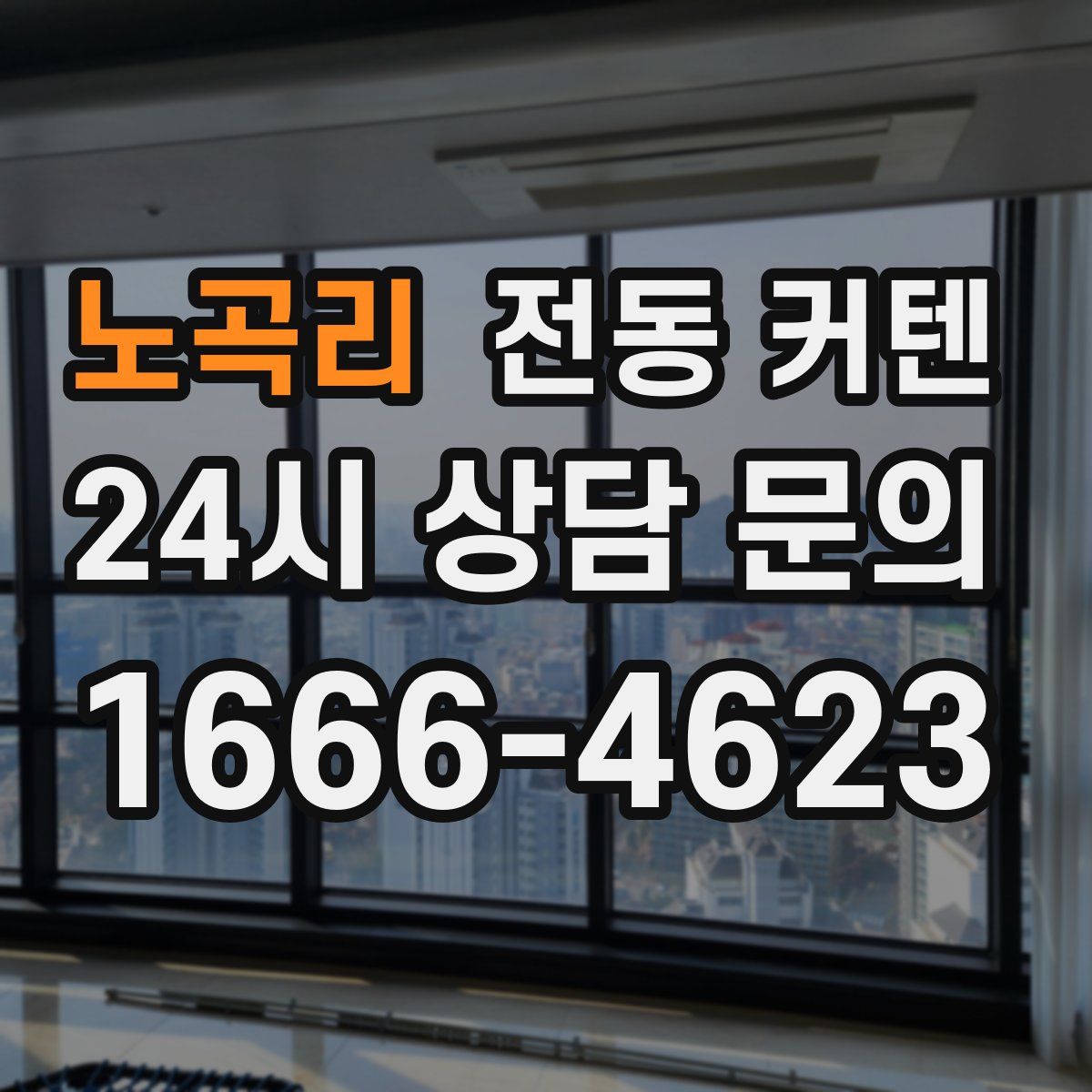 노곡리 전동 커텐