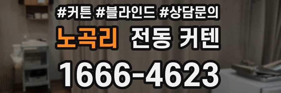 노곡리 전동 커텐