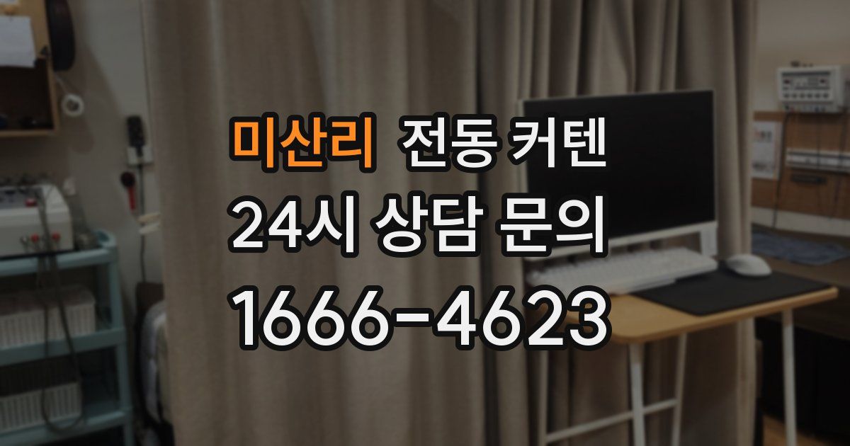 미산리 전동 커텐