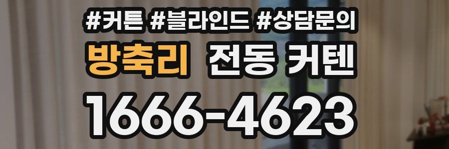 방축리 전동 커텐