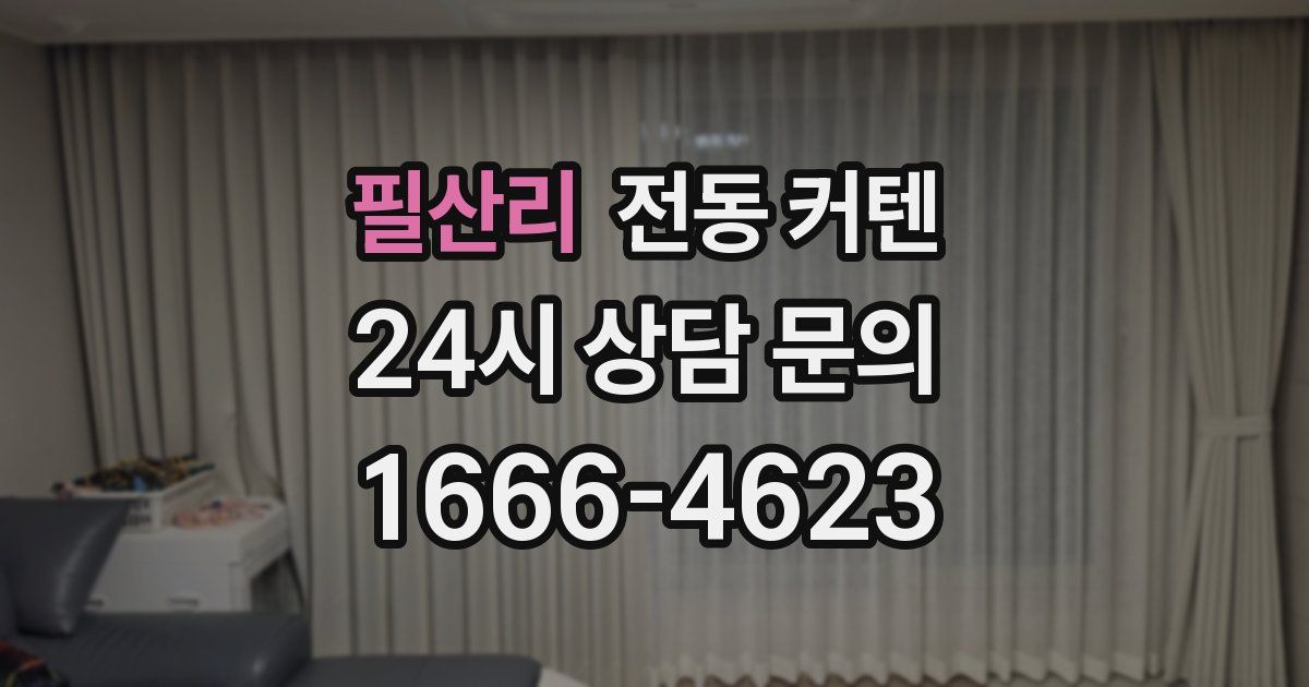 필산리 전동 커텐