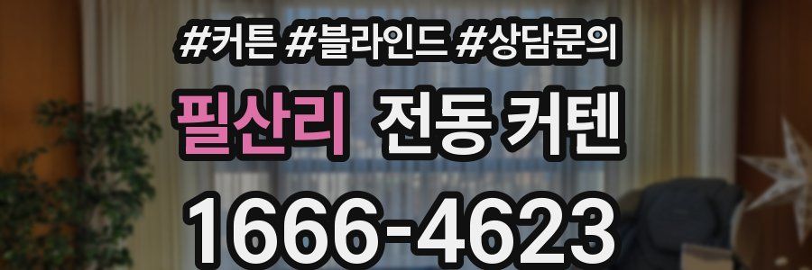 필산리 전동 커텐