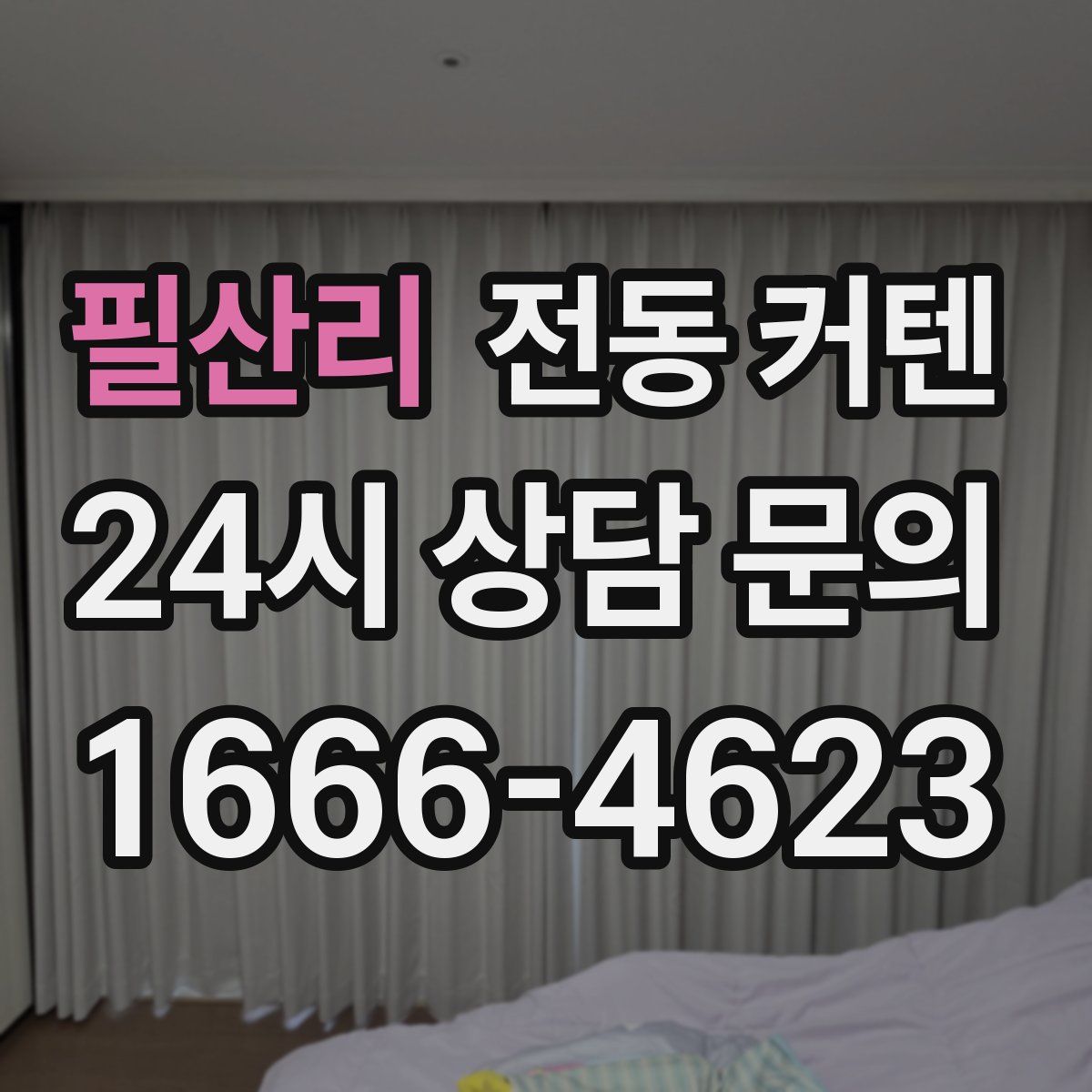 필산리 전동 커텐