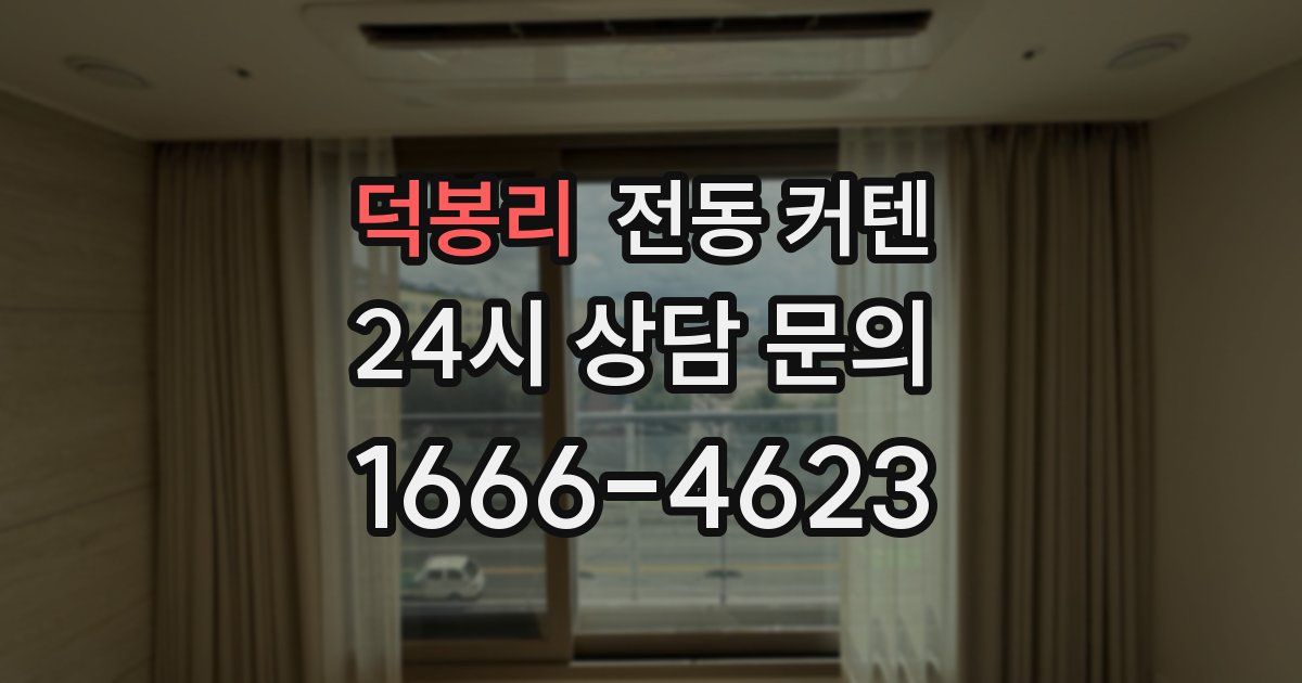 덕봉리 전동 커텐