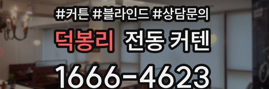 덕봉리 전동 커텐