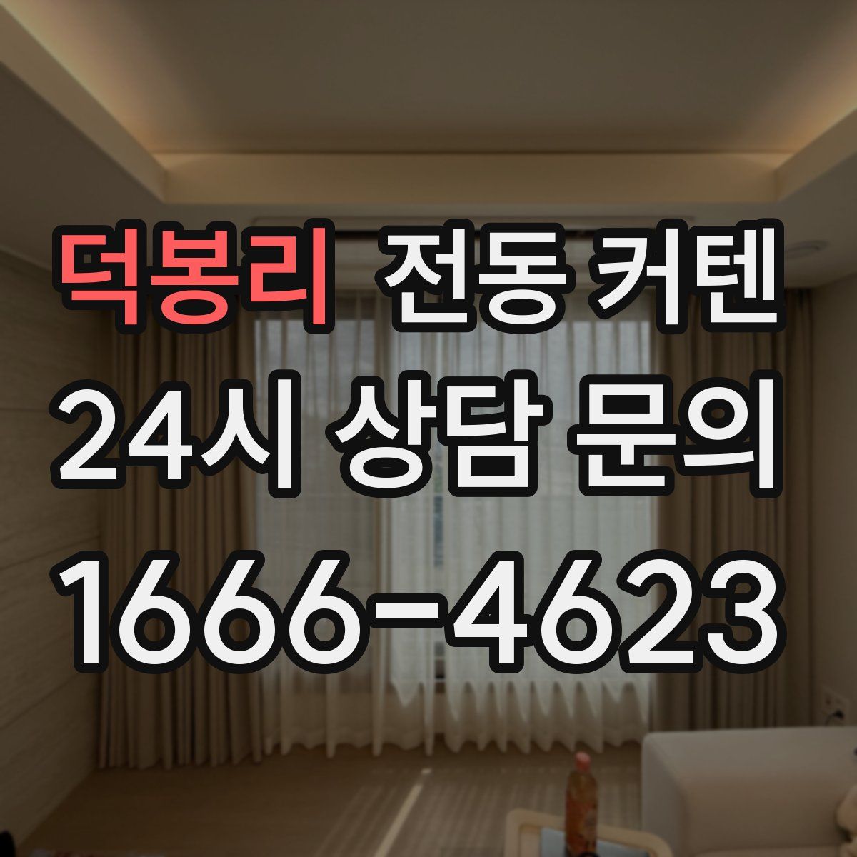 덕봉리 전동 커텐