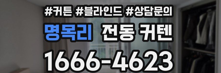 명목리 전동 커텐