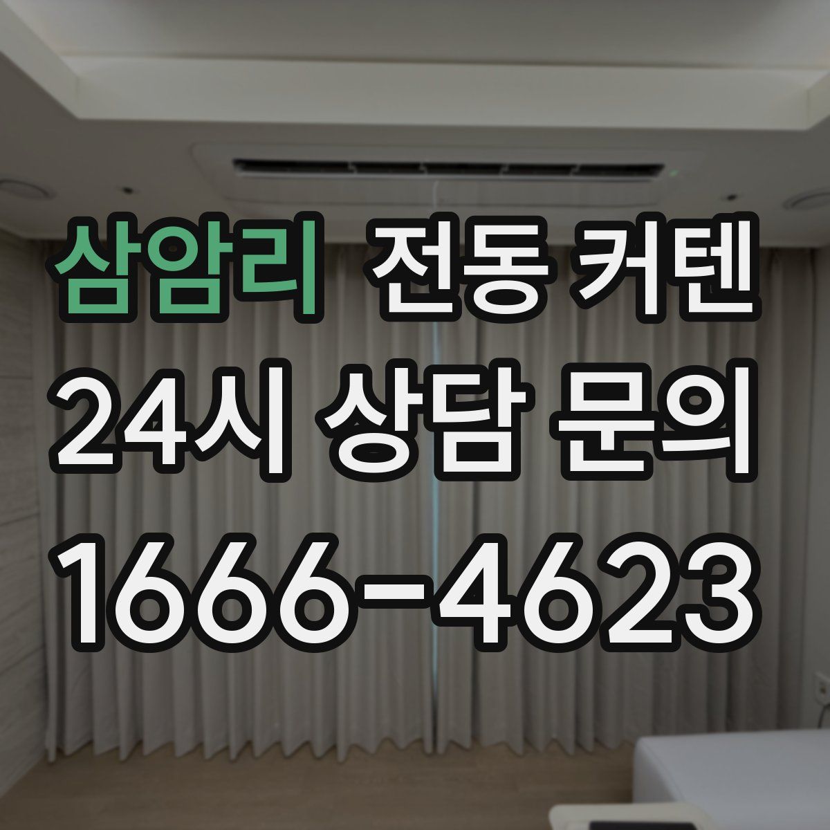 삼암리 전동 커텐