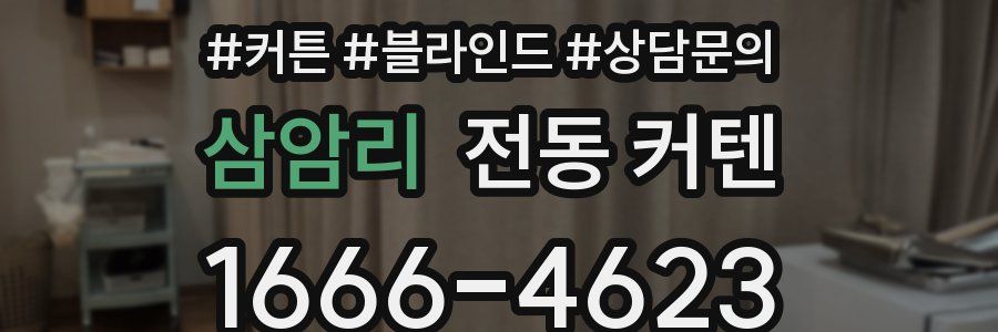 삼암리 전동 커텐