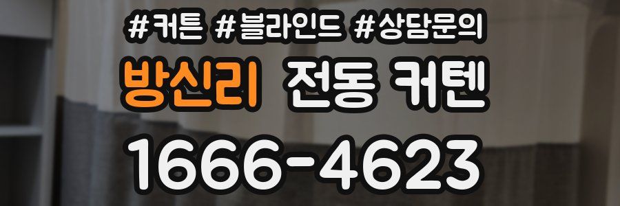방신리 전동 커텐