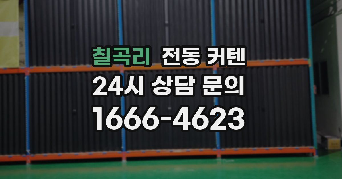 칠곡리 전동 커텐