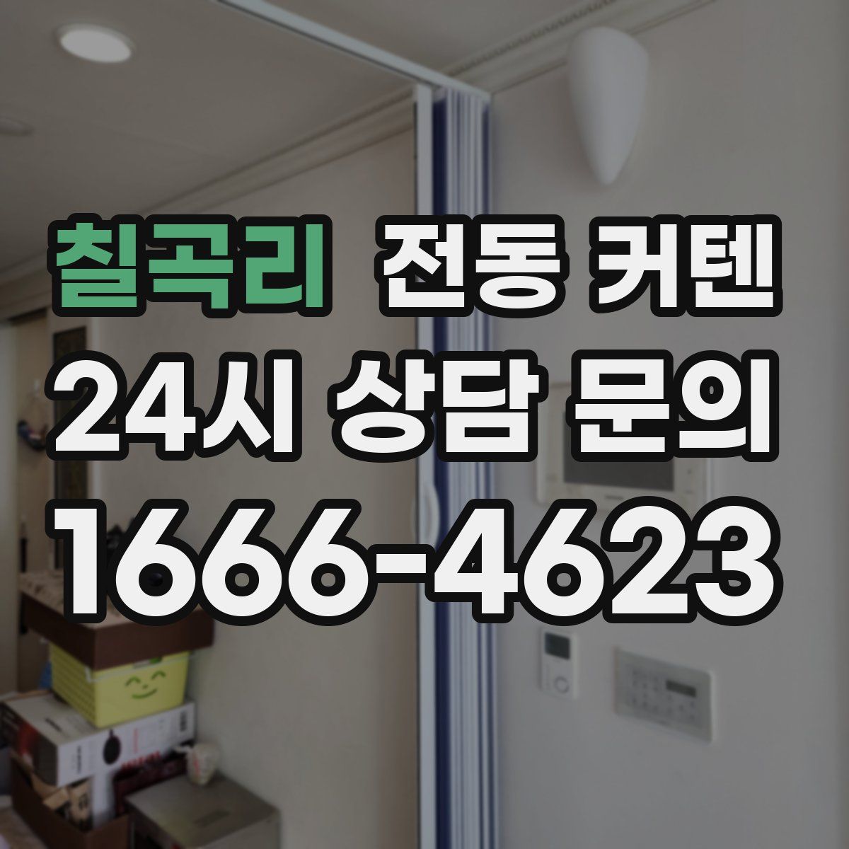 칠곡리 전동 커텐