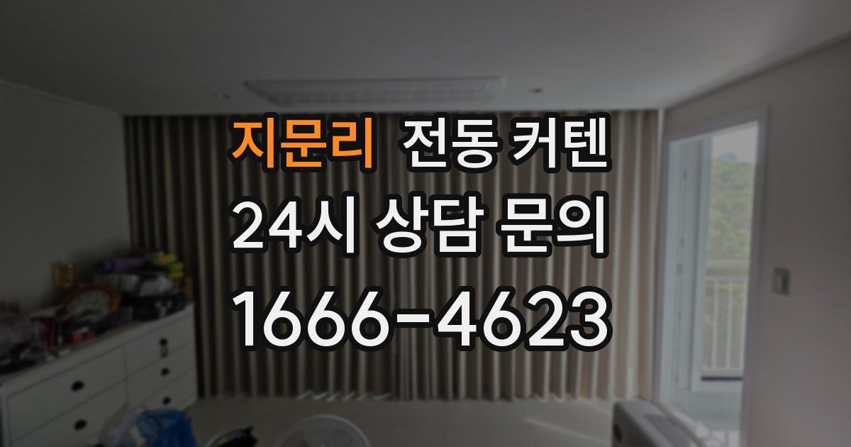 지문리 전동 커텐