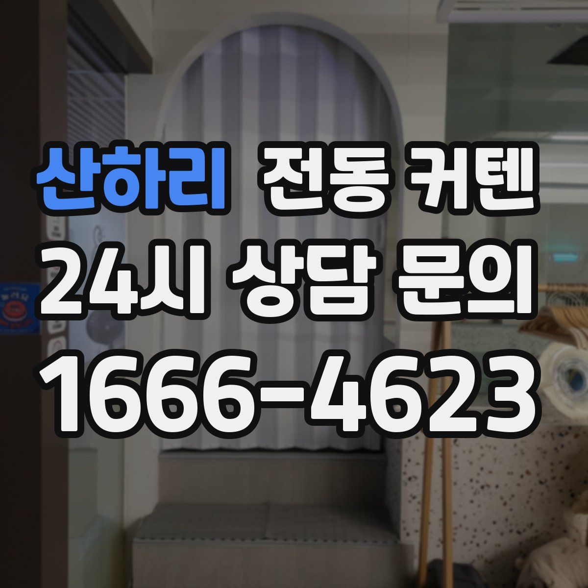 산하리 전동 커텐