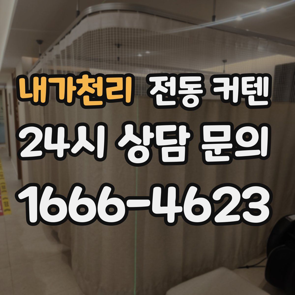 내가천리 전동 커텐