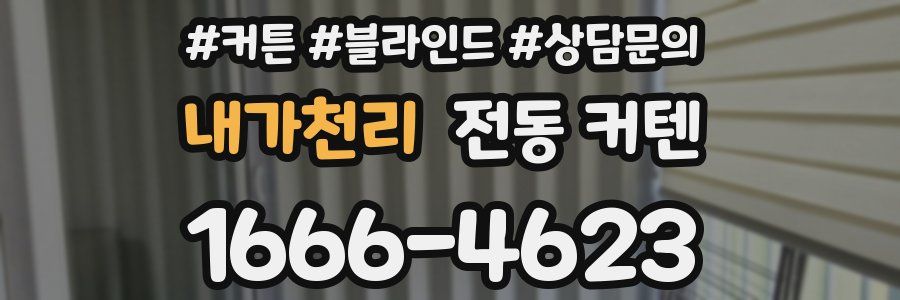 내가천리 전동 커텐
