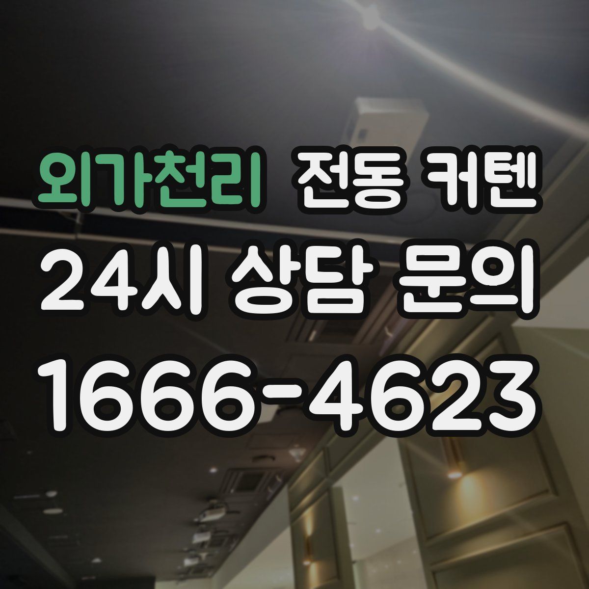 외가천리 전동 커텐