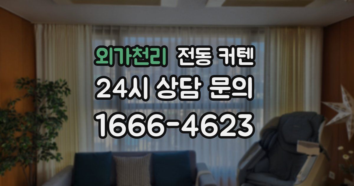 외가천리 전동 커텐