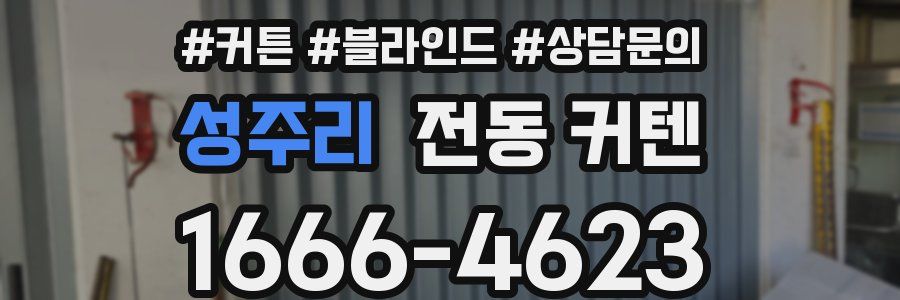 성주리 전동 커텐