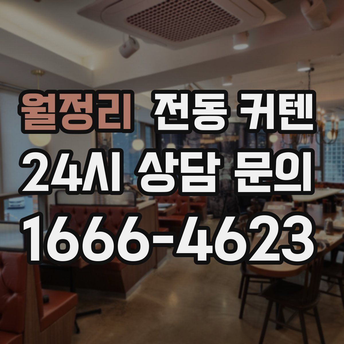 월정리 전동 커텐